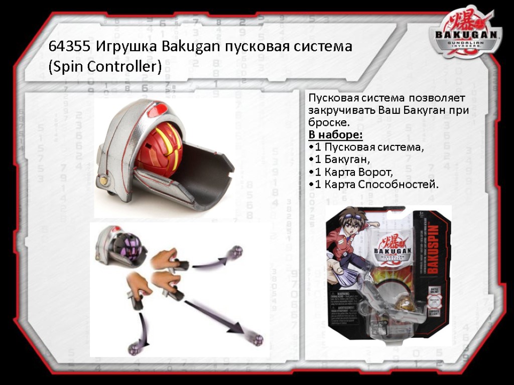 64355 Игрушка Bakugan пусковая система (Spin Controller) Пусковая система позволяет закручивать Ваш Бакуган при